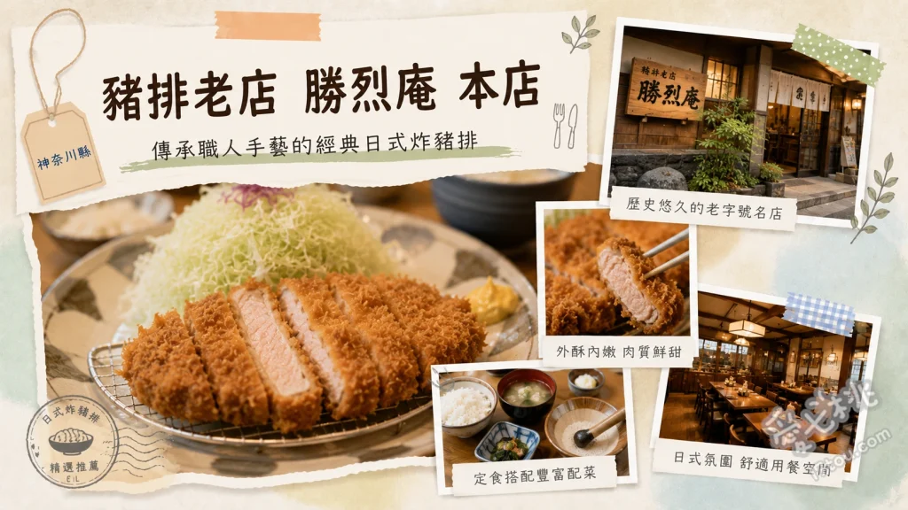 橫濱必吃｜豬排老店 勝烈庵 本店：百年歷史的馬車道炸豬排 勝烈定食 (招牌腰內肉)、特製里肌豬排定食、炸大蝦定食
