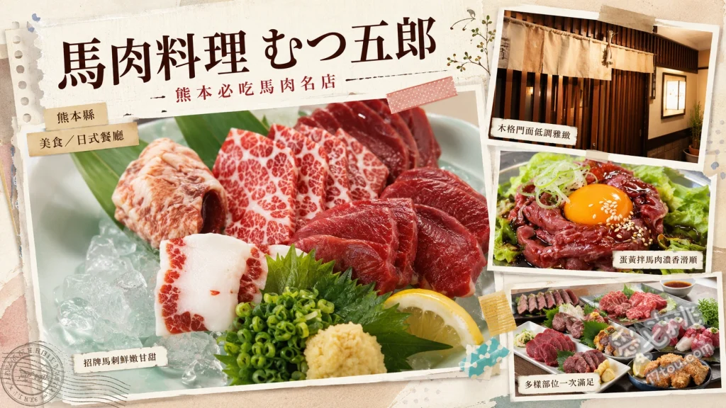 熊本馬肉料理むつ五郎｜極上霜降馬肉刺身與鄉土料理首選 極上霜降馬肉刺身、馬肉握壽司、芥末蓮藕