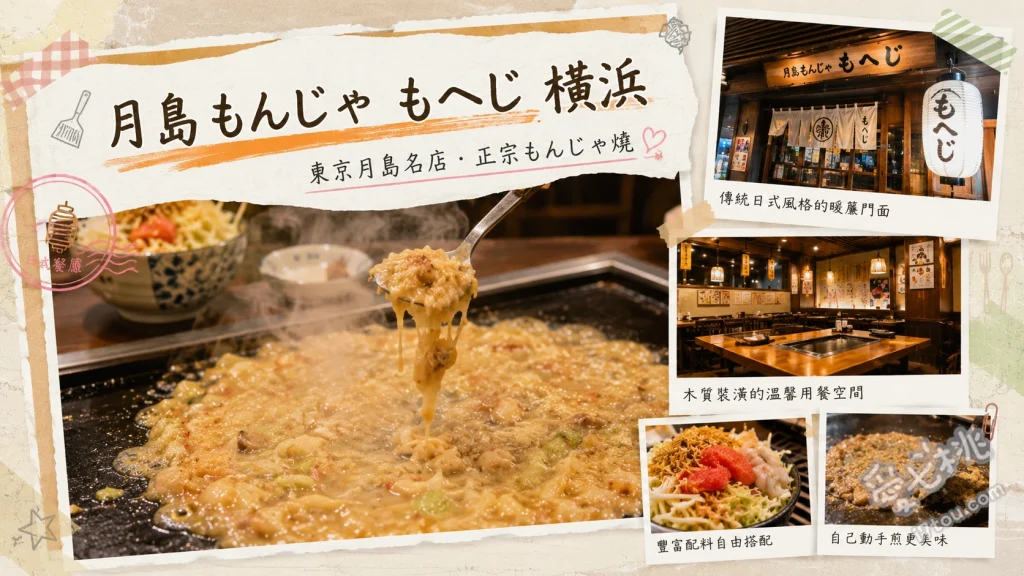 月島文字燒Moheji橫濱｜免動手！專人代烤的超人氣排隊名店 明太子麻糬文字燒、海鮮文字燒、鐵板現煎玉子燒
