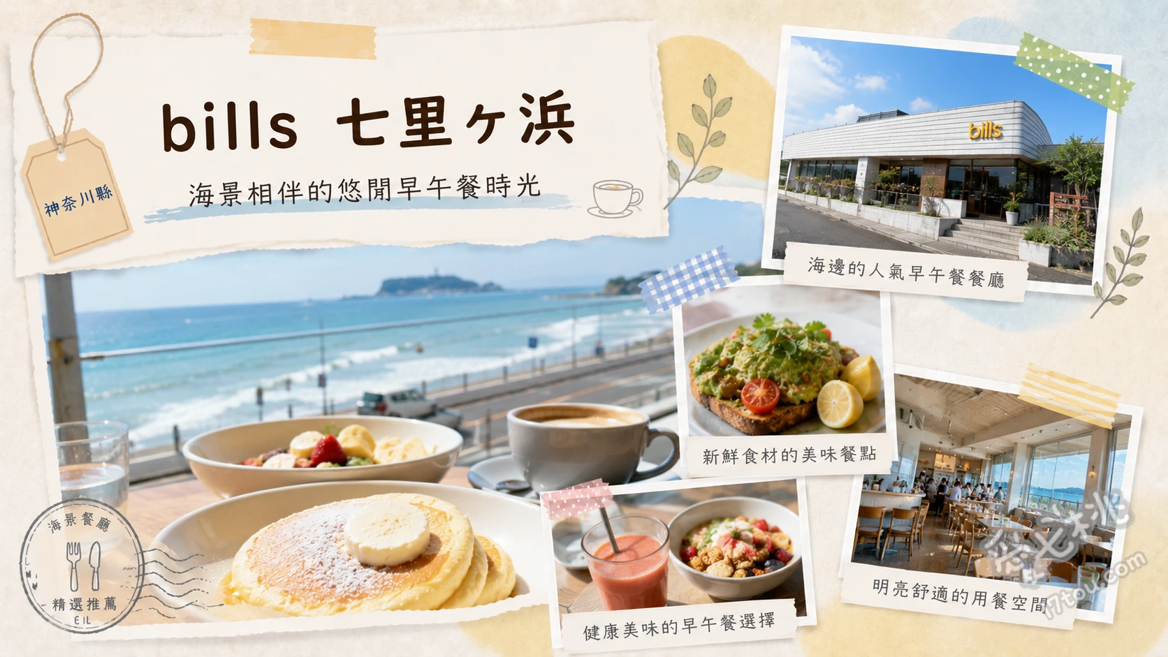 bills 七里濱｜湘南無敵海景與世界第一早餐的絕美體驗 香蕉里考塔煎餅、法式炒蛋、鮮蝦辣椒扁麵