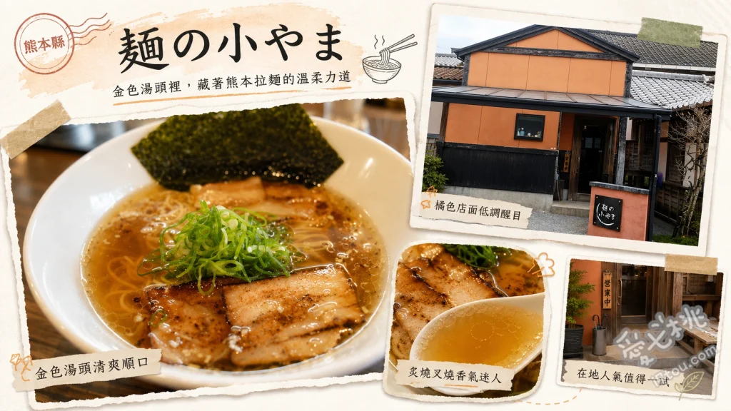 麺の小やま｜熊本玉名必吃拉麵！獨特雞白湯與海鮮醬油雙重饗宴 金拉麵、辛味拉麵、午間限定套餐