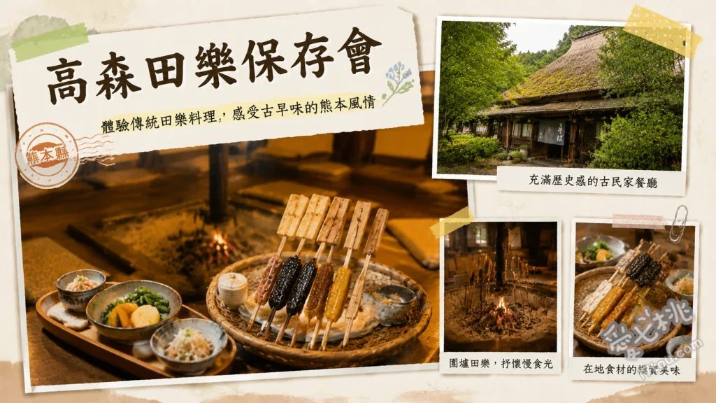熊本阿蘇必吃美食｜高森田樂保存會：百年古民家爐端燒體驗 高森田樂套餐、現烤山女魚、現炸生揚豆腐
