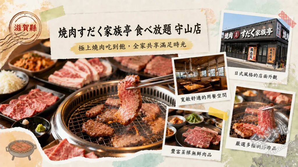 焼肉すだく家族亭 守山店｜滋賀近江牛吃到飽，親子友善高CP值燒肉 近江牛五花肉、龍珠橫膈膜、盛岡冷麵
