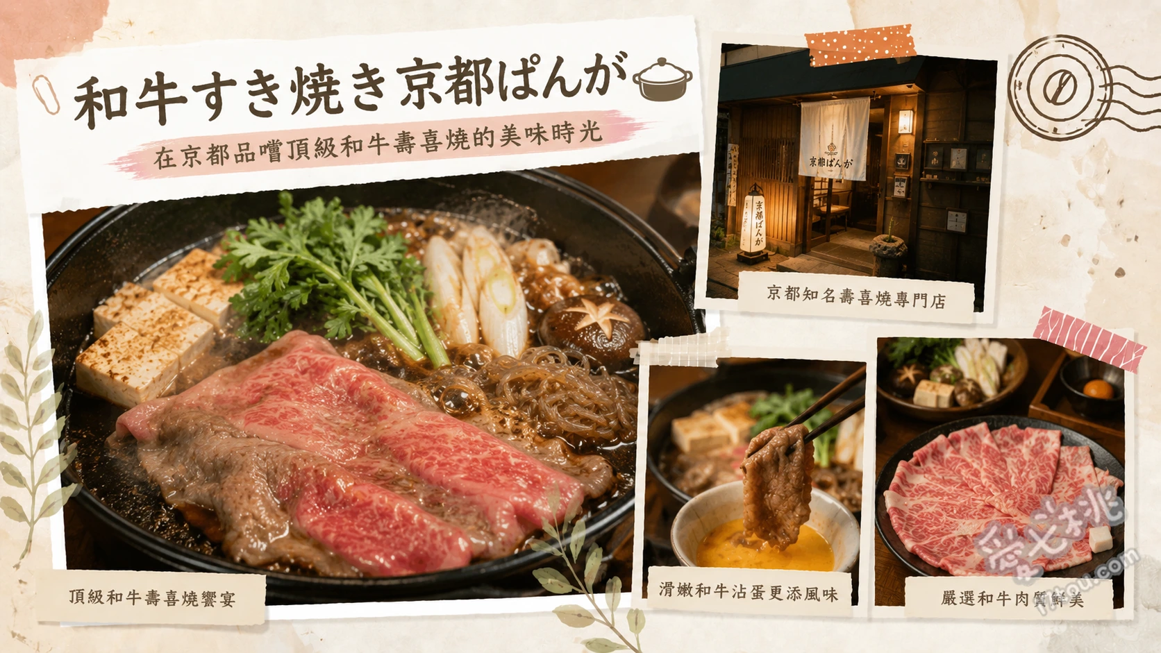 和牛すき焼き京都ぱんが｜京都必吃頂級A5和牛關西風壽喜燒 A5和牛壽喜燒特上盛套餐、和牛牛排、抹茶冰淇淋