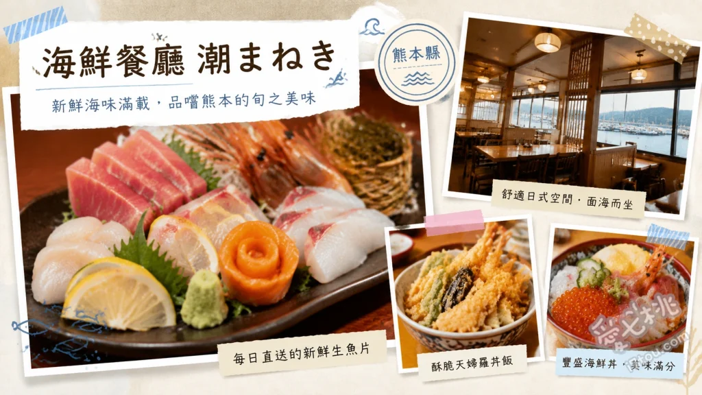 熊本天草美食｜海鮮餐廳 潮：絕美海景與產地直送澎湃海鮮丼 潮まねき丼（招牌海鮮丼）、海の膳（三碗式海鮮套餐）、刺身定食