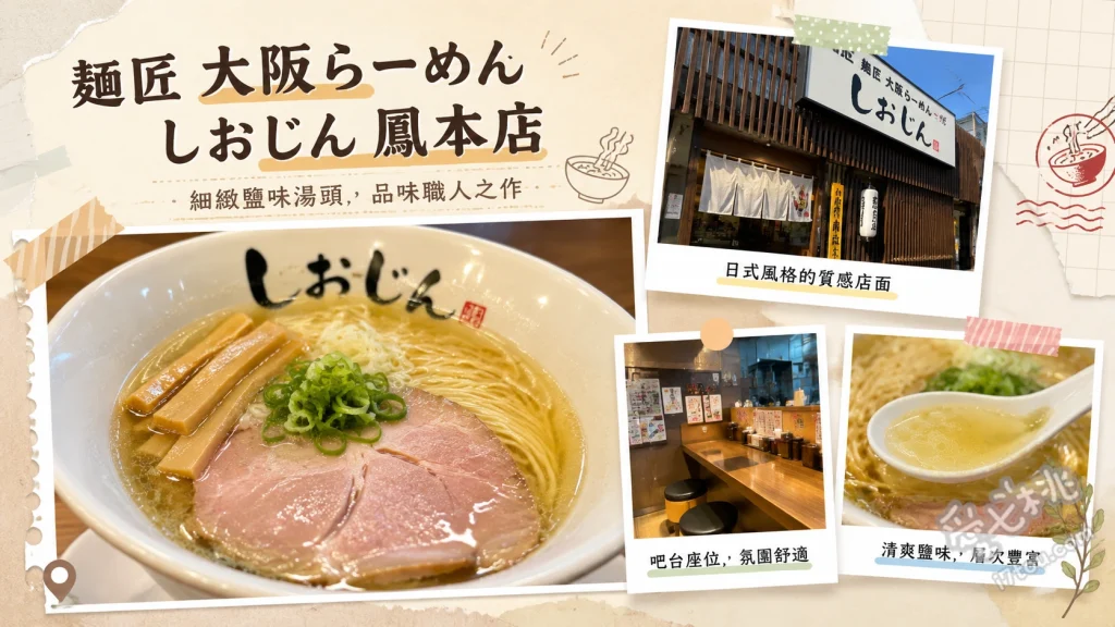 麺匠 大阪らーめん しおじん 鳳本店｜堺市必吃柚子鹽拉麵 柚子鹽拉麵、柚子油渣煎餃、招牌炒飯