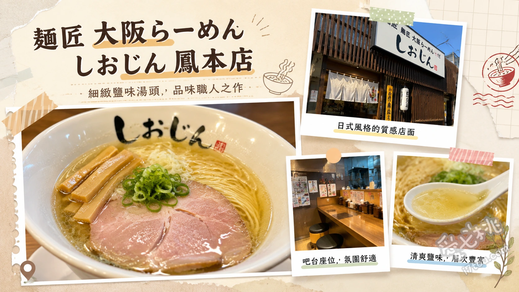 麺匠 大阪らーめん しおじん 鳳本店｜堺市必吃柚子鹽拉麵 柚子鹽拉麵、柚子油渣煎餃、招牌炒飯