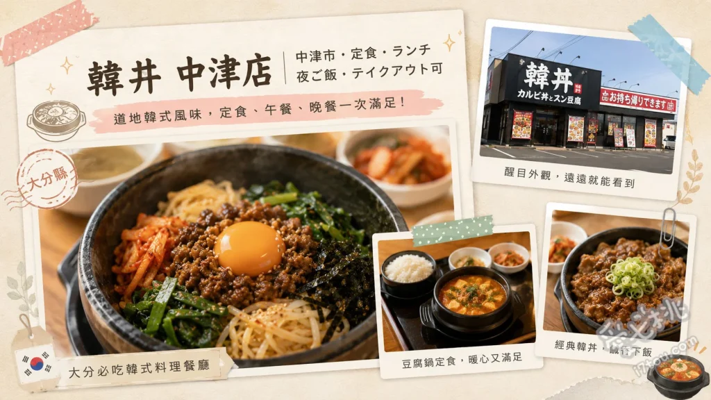 韓丼 中津店｜大分必吃平價韓式烤肉蓋飯與熱騰騰嫩豆腐鍋 韓式烤排骨蓋飯、熱騰騰嫩豆腐鍋、石鍋拌飯