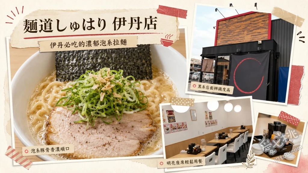 麺道しゅはり 伊丹店｜兵庫必吃！冠軍級濃郁泡系豚骨拉麵 風神豚骨拉麵、雷神雞白湯拉麵、極味油拌麵