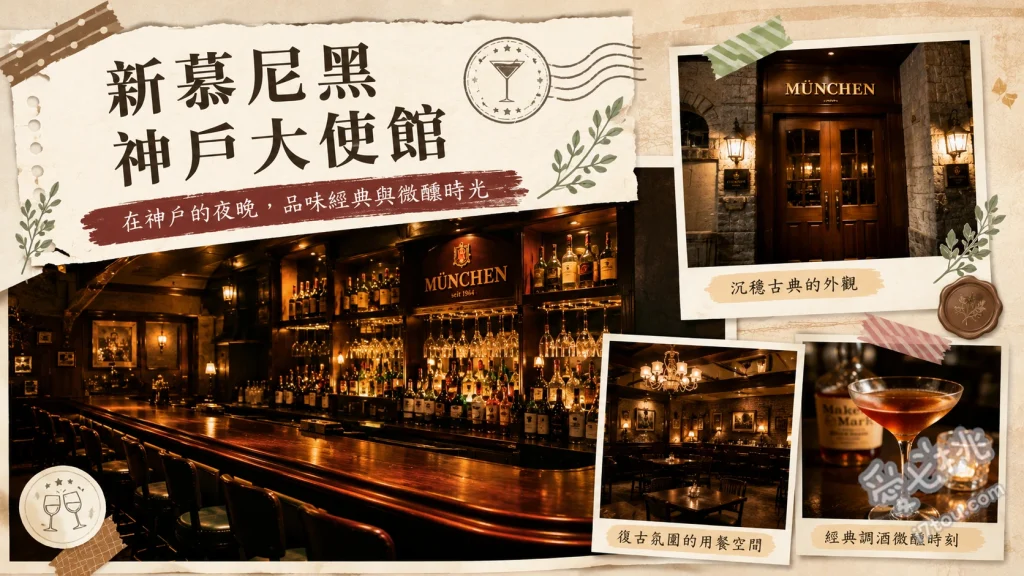 新慕尼黑 神戶大使館｜三宮復古啤酒館，必吃炸雞與精釀 招牌帶骨炸雞 (名物 鶏の唐揚)、神戶大使館精釀啤酒 (神戸大使館ビール)、綜合烤香腸拼盤 (グリルソーセージ盛)