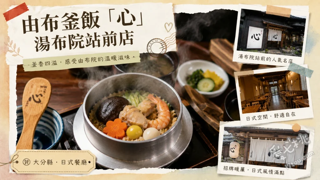 由布釜飯心湯布院站前店｜由布院必吃豐後牛釜飯三吃排隊攻略 豐後牛釜飯、地雞釜飯、鰻魚釜飯