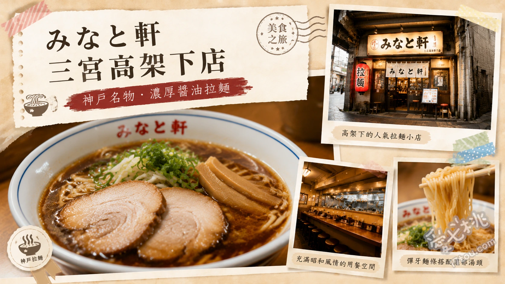 みなと軒 三宮高架下店｜神戶三宮必吃！超狂花瓣叉燒拉麵 とんこつ王 花びらチャーシュー (豚骨王 花瓣叉燒拉麵)、油そば (油麵)、ぼっかけ油そば (牛筋油麵)