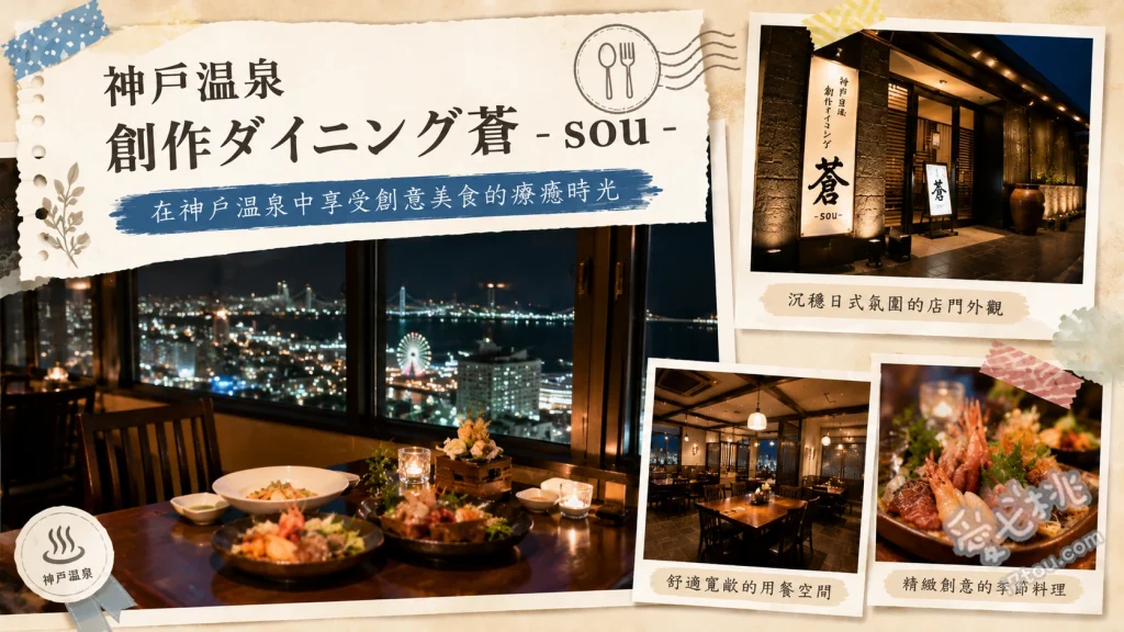 神戸温泉 創作ダイニング蒼 - sou -｜神戶有馬高CP值美食推薦 鈴蘭御膳、刺身御膳、平壤冷麵