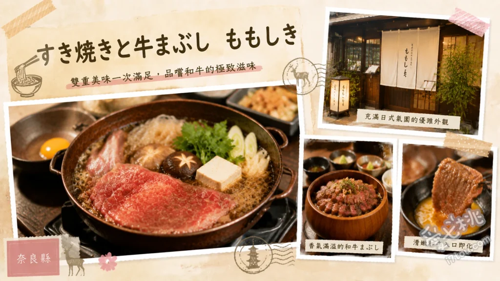 すき焼きと牛まぶし ももしき｜奈良必吃大和牛壽喜燒 大和牛上壽喜燒、大和牛牛三吃、和牛茶泡飯