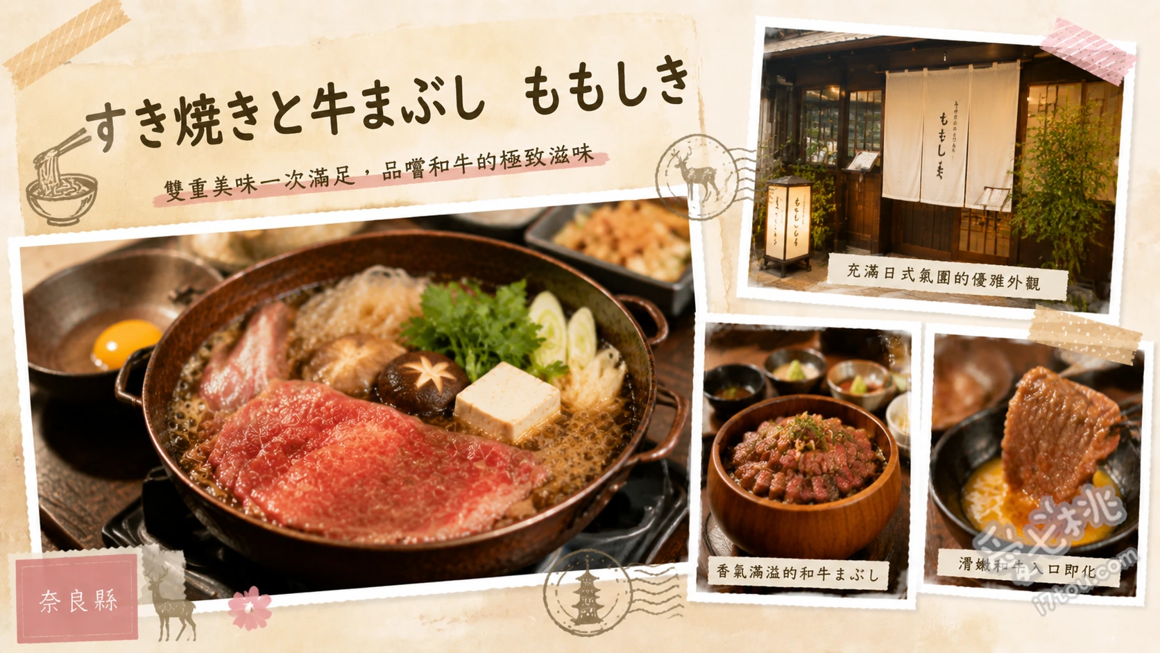 すき焼きと牛まぶし ももしき｜奈良必吃大和牛壽喜燒 大和牛上壽喜燒、大和牛牛三吃、和牛茶泡飯