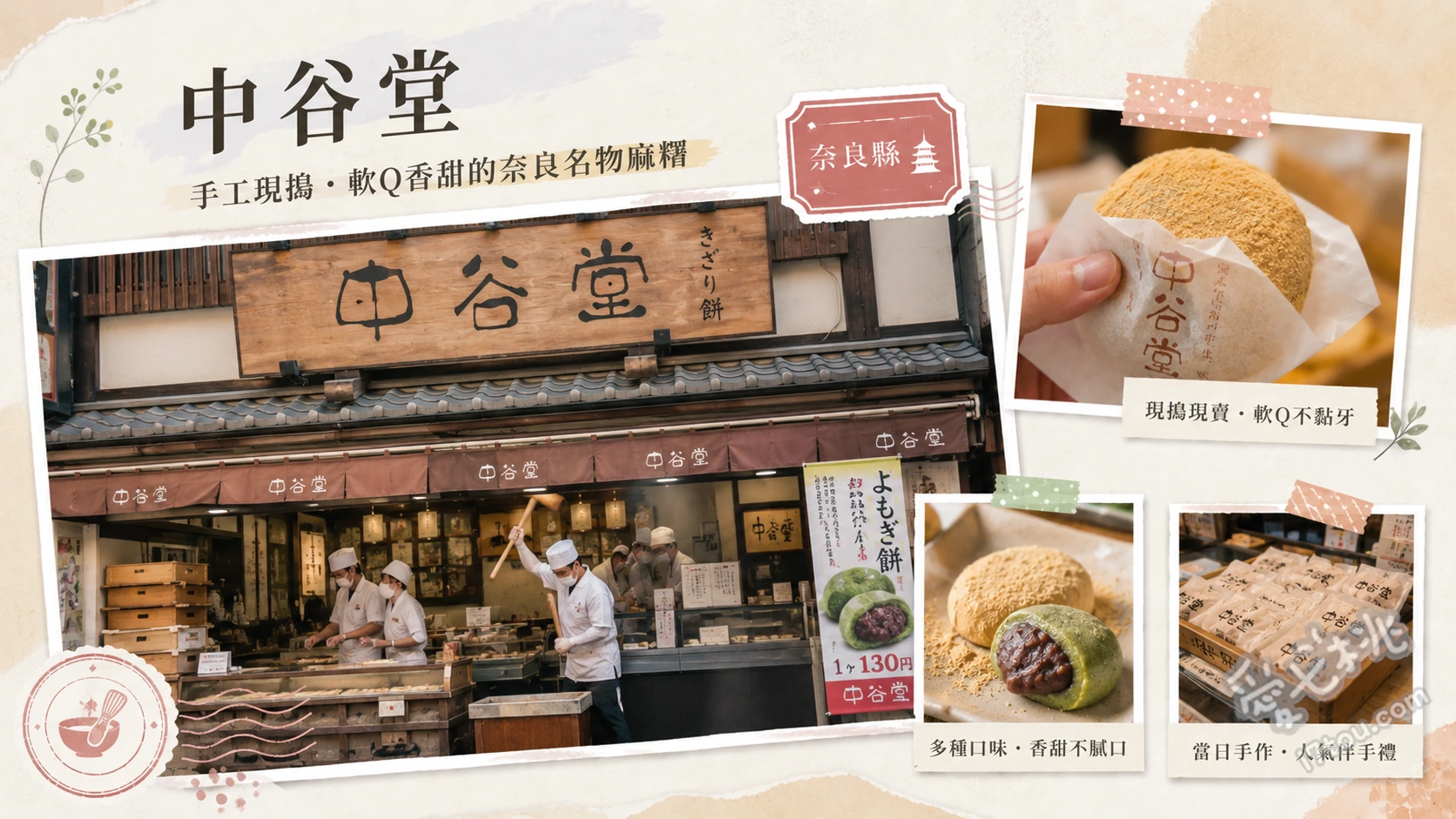 中谷堂｜奈良必看高速搗麻糬秀，現搗艾草紅豆麻糬超Q彈 艾草紅豆麻糬、現烤仙貝、七味粉米餅