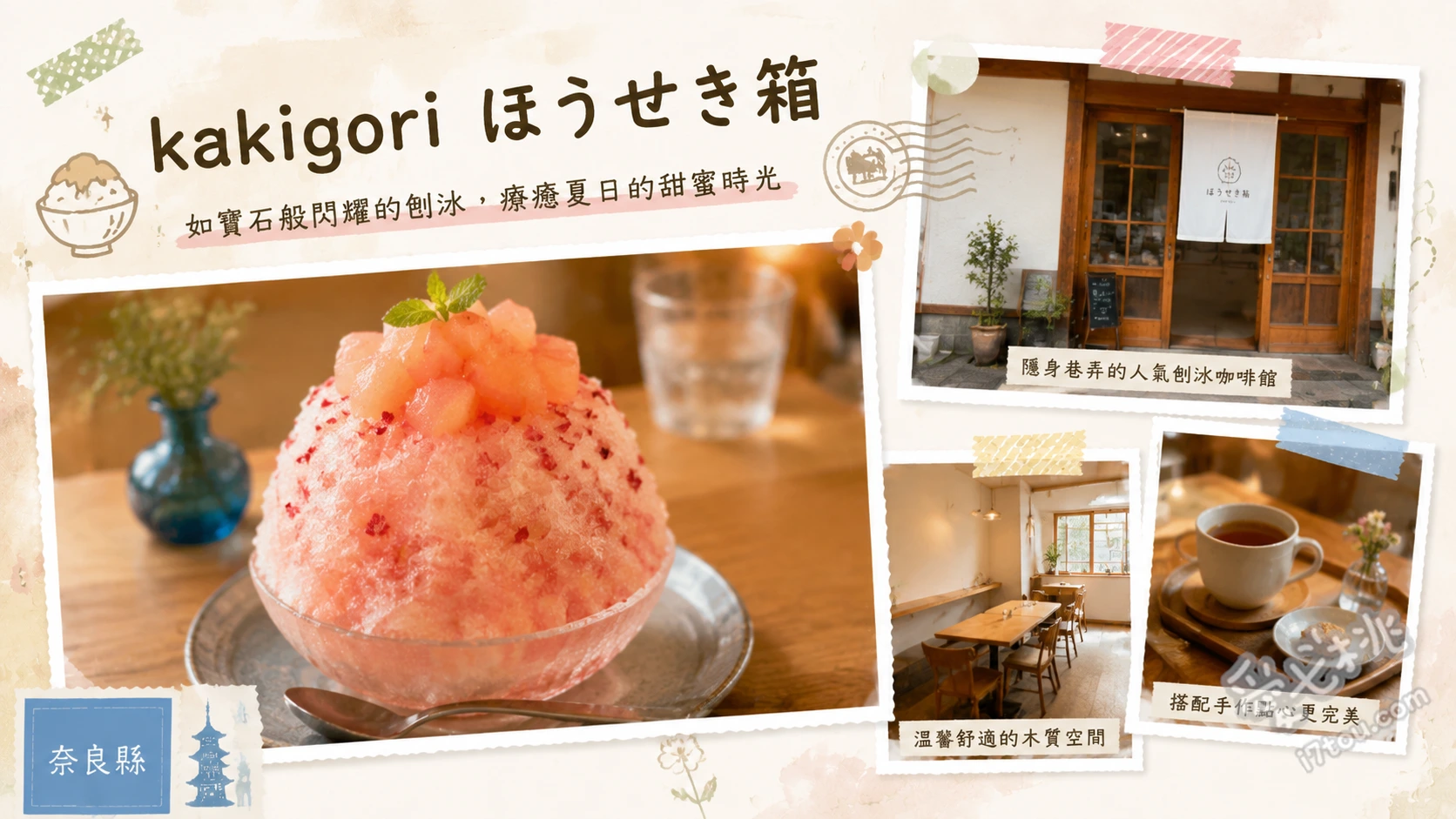 kakigori ほうせき箱｜奈良必吃夢幻日式刨冰預約攻略 奈良いちご (奈良草莓慕斯冰)、和紅茶カスタード (和紅茶卡士達冰)、リトマス試験紙氷 (變色石蕊試紙冰)