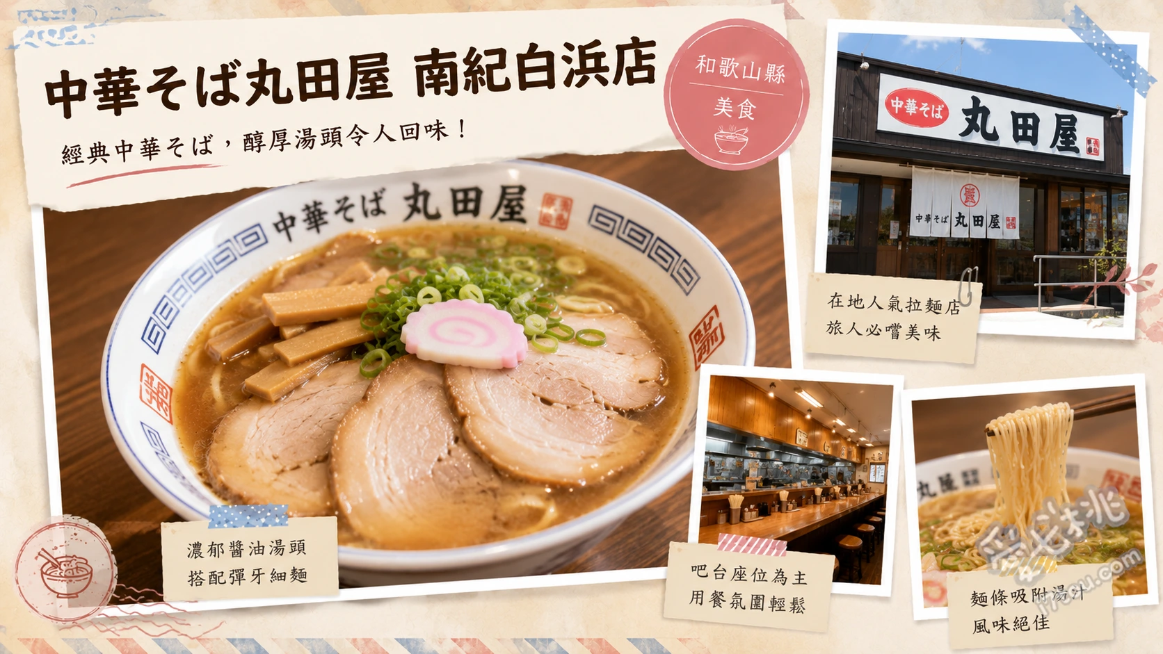 中華そば丸田屋南紀白浜店｜Toretore市場對面必吃和歌山拉麵 中華そば (和歌山拉麵)、早壽司 (鯖魚押壽司)、白濱店限定鮪魚蓋飯