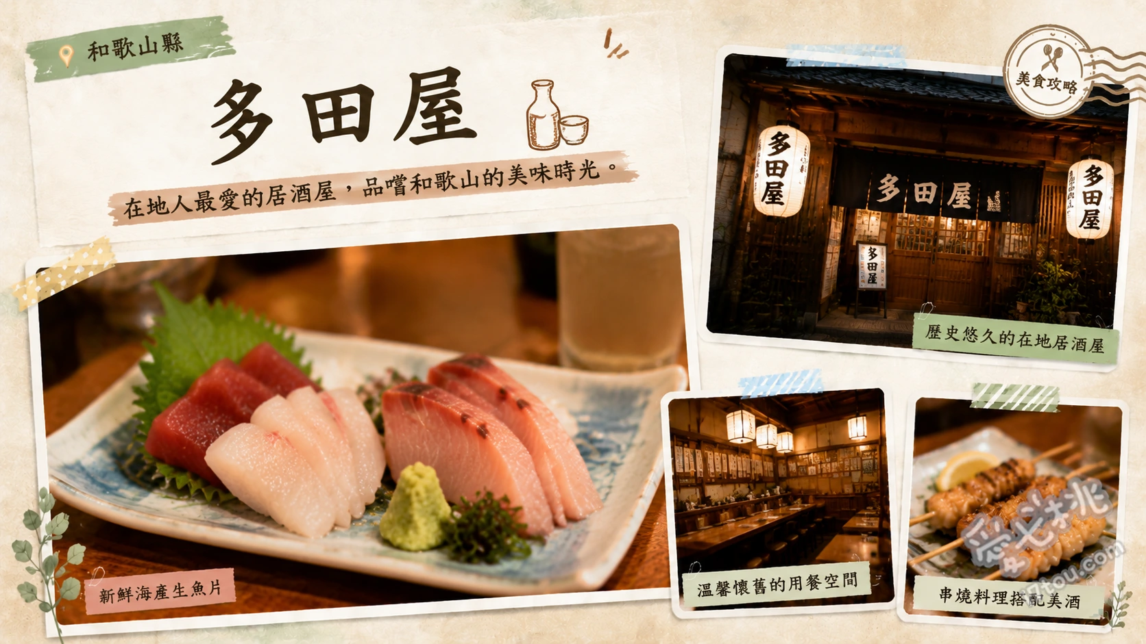 和歌山多田屋｜JR站前步行1分鐘，90年歷史昭和風老字號居酒屋 太刀魚天婦羅 (ほねく)、牛筋土手燒 (すじドテ)、關東煮 (おでん)