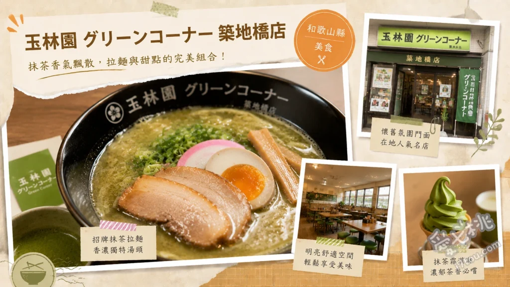 玉林園 グリーンコーナー 築地橋店｜和歌山在地靈魂美食 天婦羅拉麵 (てんかけラーメン)、抹茶霜淇淋 (グリーンソフト)、天婦羅拉麵套餐 (附可樂餅與霜淇淋)