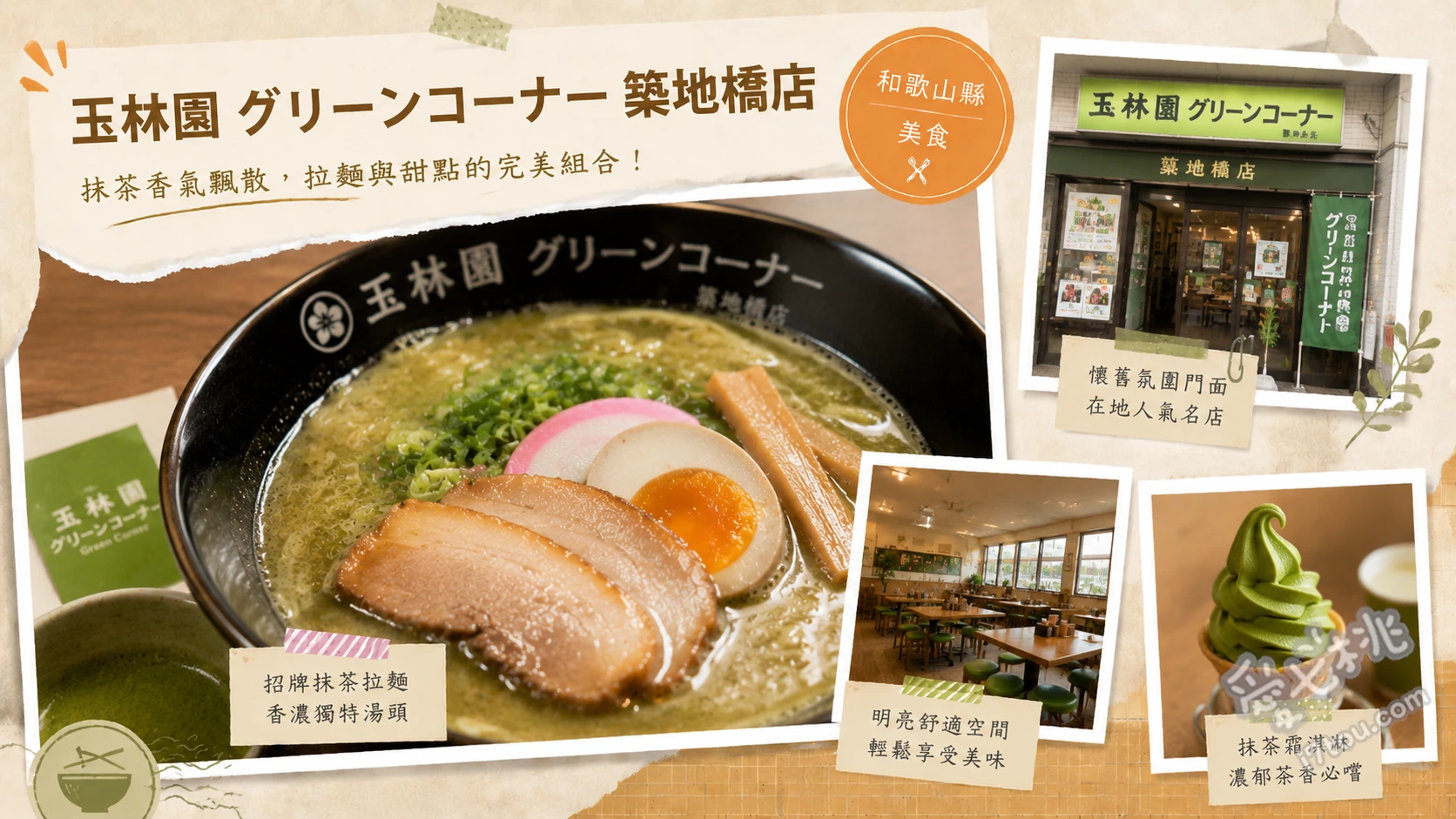 玉林園 グリーンコーナー 築地橋店｜和歌山在地靈魂美食 天婦羅拉麵 (てんかけラーメン)、抹茶霜淇淋 (グリーンソフト)、天婦羅拉麵套餐 (附可樂餅與霜淇淋)