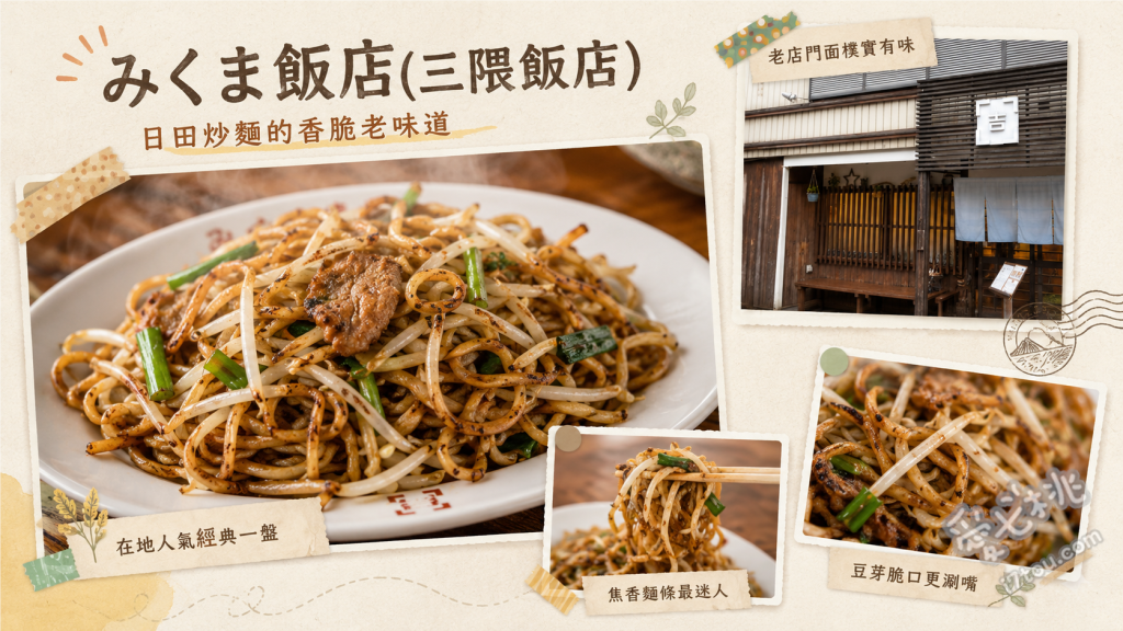 みくま飯店｜大分日田炒麵排隊老店，焦香酥脆必吃美食 日田炒麵、豚骨拉麵、煎餃