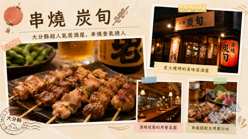串燒炭旬別府店｜別府車站旁高人氣深夜食堂與大分鄉土料理 備長炭烤串燒拼盤、大分名物雞肉天婦羅、自家製鍋布丁