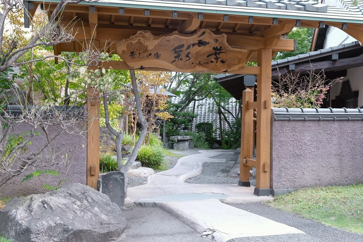 療癒之宿彩葉