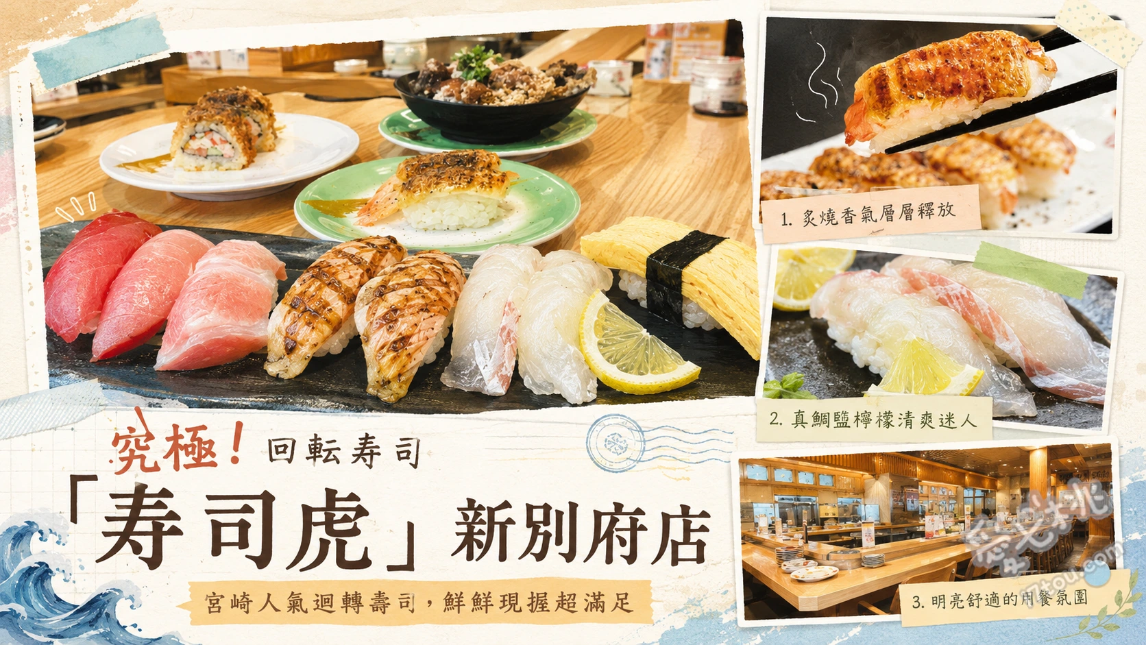 究極！回転寿司 寿司虎 新別府店｜宮崎必吃高CP值人氣迴轉壽司 炙燒鯖魚棒壽司、炙燒鮭魚押壽司、海鮮炸什錦