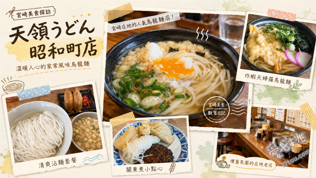天領烏龍麵昭和町店｜宮崎延岡必吃的平價在地靈魂美食 招牌天領烏龍麵、綜合關東煮、肉烏龍麵
