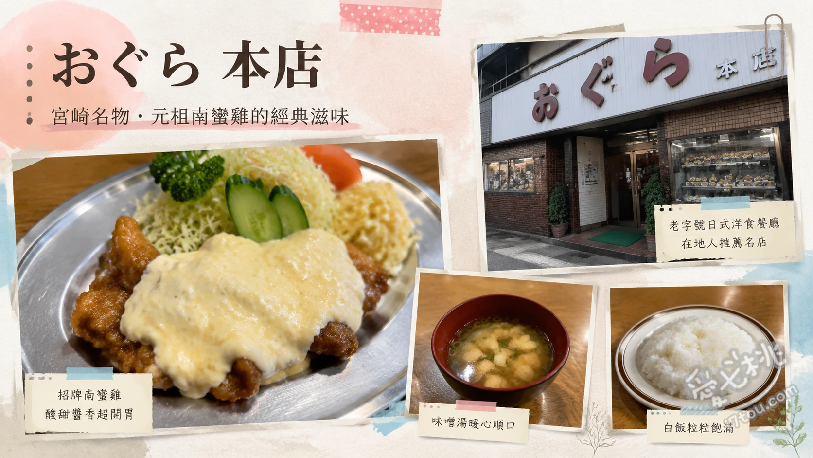 味のおぐら 本店｜宮崎必吃美食！南蠻炸雞塔塔醬發祥店 招牌南蠻炸雞套餐、南蠻炸雞與漢堡排雙拼商業套餐、特製炸雞排