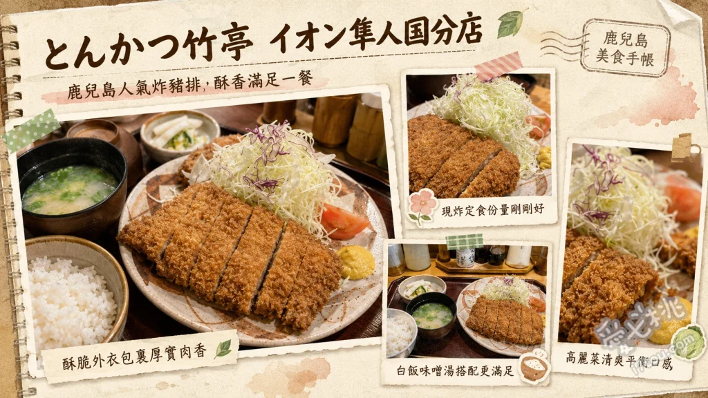 鹿兒島必吃炸豬排｜とんかつ竹亭 イオン隼人國分店 上等炸豬排定食、上等炸菲力豬排定食、特製白味噌湯