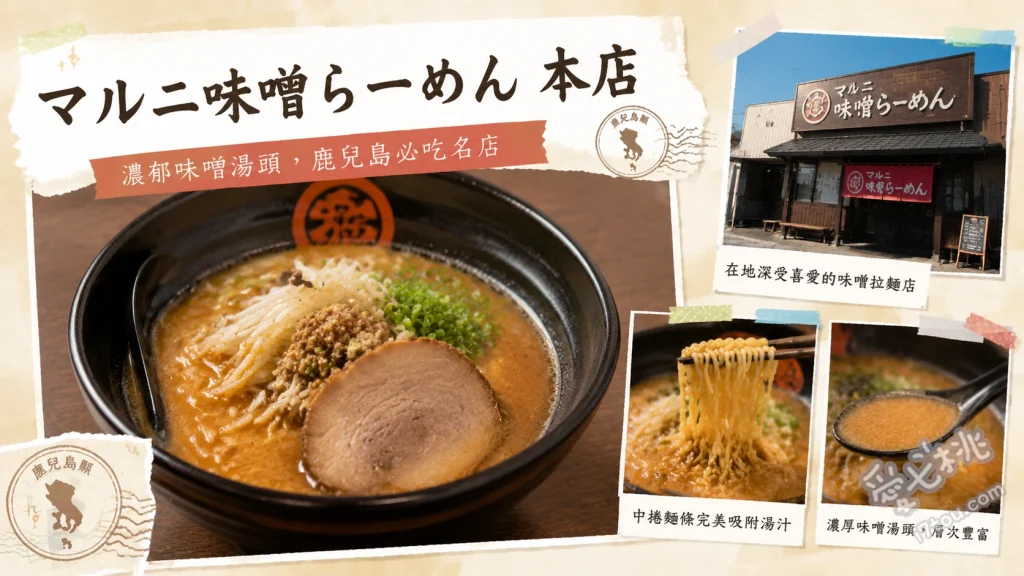 マルニ味噌らーめん 本店｜百年味噌老舖打造極致拉麵 マルニ味噌らーめん、北海道味噌叉燒拉麵、伊勢味噌らーめん