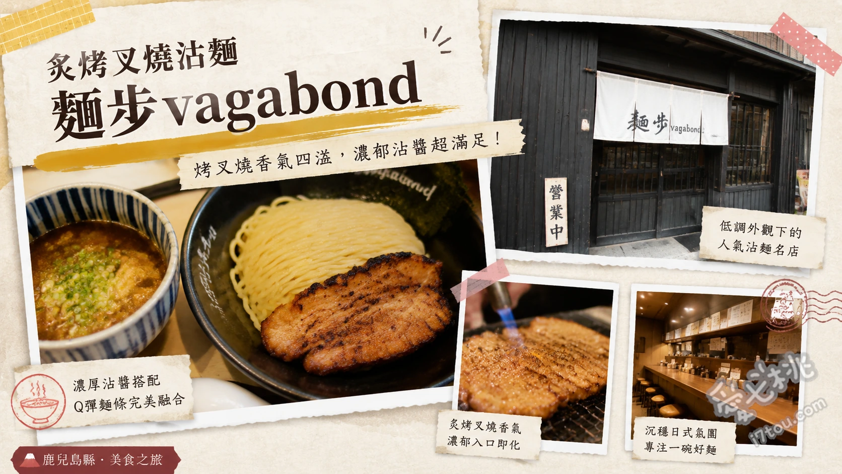 鹿兒島拉麵推薦｜麵步Vagabond本店：超濃厚炙烤叉燒沾麵 炙烤叉燒沾麵、厚切炙烤叉燒、力島拉麵 (晚間限定)
