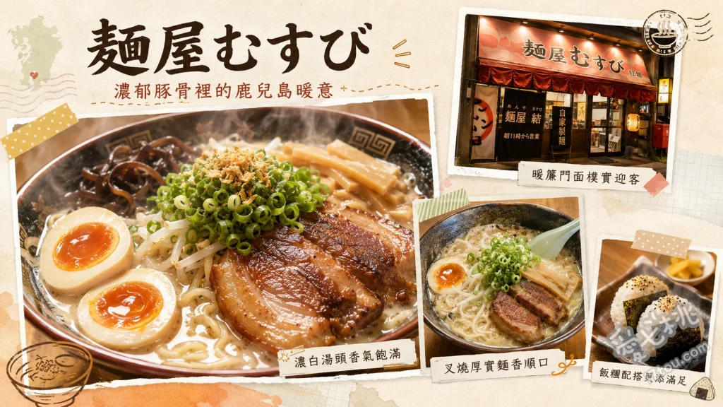 麺屋むすび｜鹿兒島姶良必吃濃郁豚骨拉麵與創意飯糰 白豚骨拉麵、黑豚骨拉麵、叉燒美乃滋飯糰