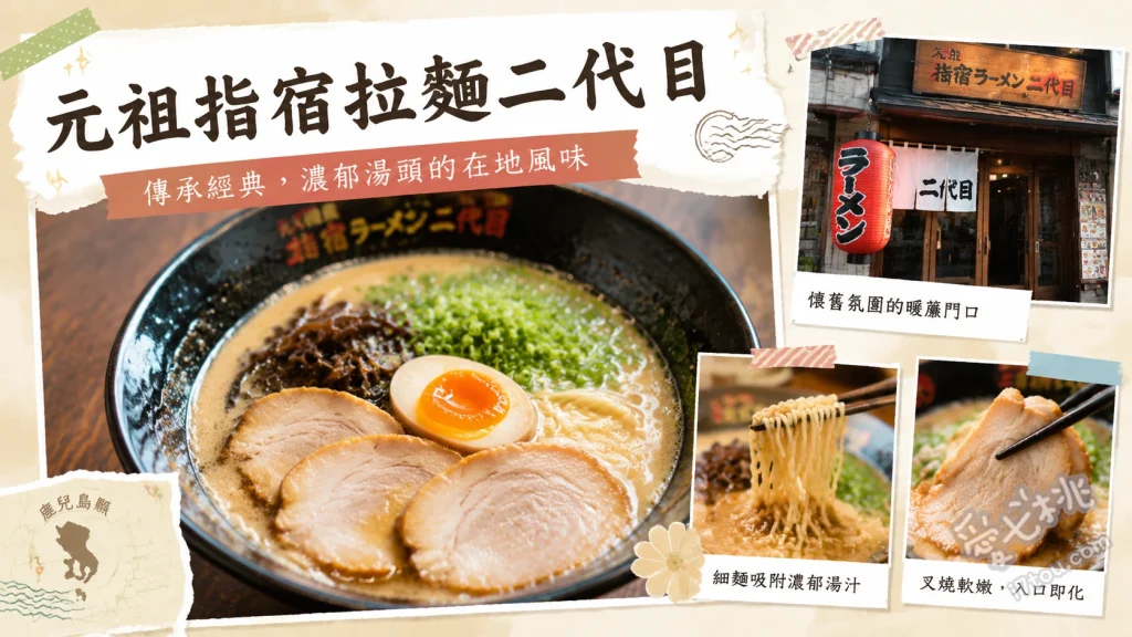 元祖指宿拉麵二代目｜鹿兒島必吃勝武士柴魚拉麵與黑豚 勝武士拉麵、黑豚叉燒拉麵、起司炸雞