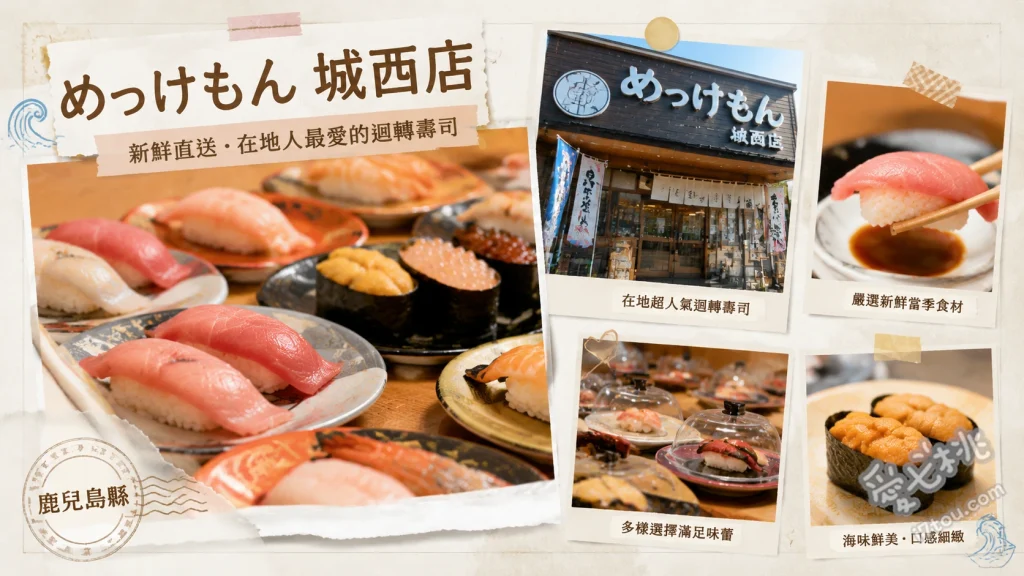 廻る寿司 めっけもん 城西店｜鹿兒島必吃高CP值人氣迴轉壽司 炙燒檸檬鹽鮭魚、鹿兒島產紅魽、櫻島蔥鮪魚軍艦