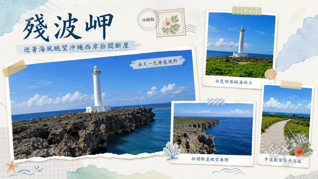 殘波岬燈塔｜沖繩唯一登頂絕景，穿越琉球王國的斷崖秘境 攀登99階殘波岬燈塔、朝聖7公尺高殘波大獅子、尋找琉球商業之神泰期雕像