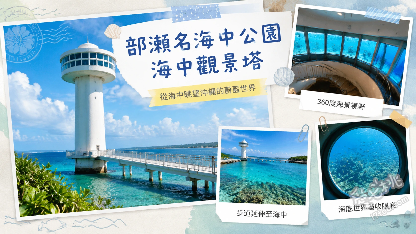 部瀨名海中公園 海中觀景塔