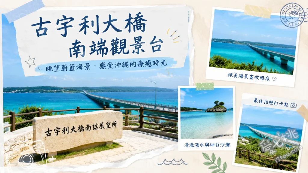 古宇利大橋南端觀景台｜沖繩絕美跨海大橋最佳拍攝點推薦 眺望筆直延伸的古宇利大橋、走下階梯漫步天然純白海灘、尋找海面上的奇岩青蛙島