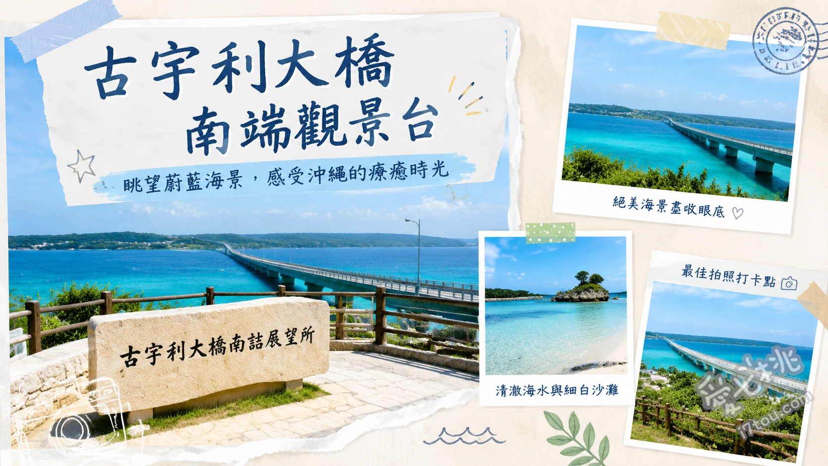 古宇利大橋南端觀景台｜沖繩絕美跨海大橋最佳拍攝點推薦 眺望筆直延伸的古宇利大橋、走下階梯漫步天然純白海灘、尋找海面上的奇岩青蛙島
