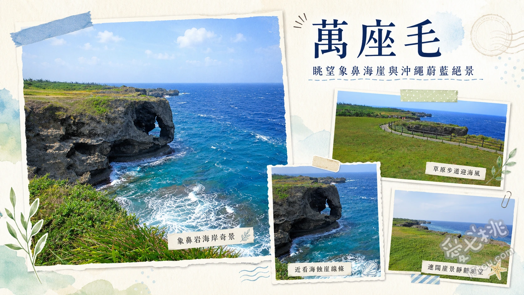 沖繩萬座毛｜恩納村必訪絕景！象鼻岩、大草原與無敵海景 象鼻岩海蝕奇景、萬人可坐之大草原、遊客中心三樓觀景台