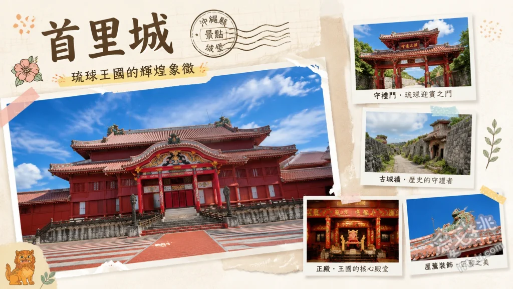 首里城｜沖繩必訪世界遺產，2026重建見學與參觀全攻略 守禮門與歡會門（經典紅瓦城門）、正殿修復見學（近距離觀看職人傳統工藝）、西台觀景台（俯瞰那霸市區與夕陽美景）