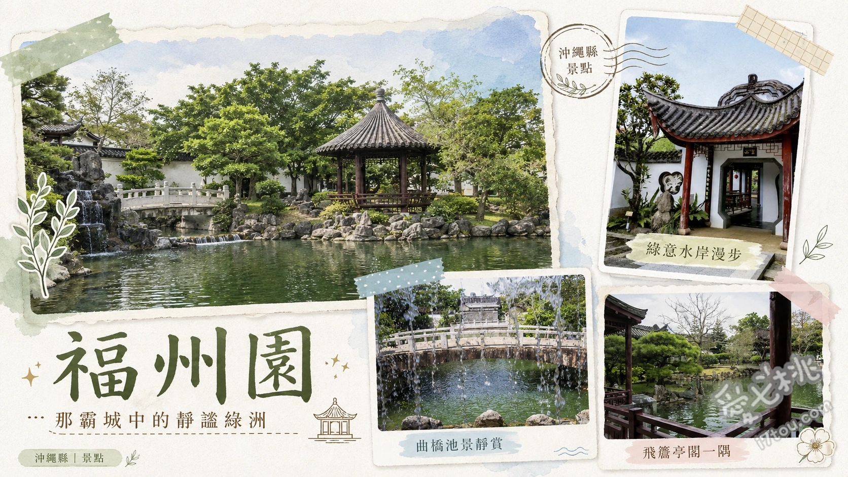 沖繩那霸市區景點｜福州園：隱身都市的絕美古典江南庭園 冶山飛瀑與水簾洞、福州雙塔（白塔與烏塔）、東冶堂與桃花溪