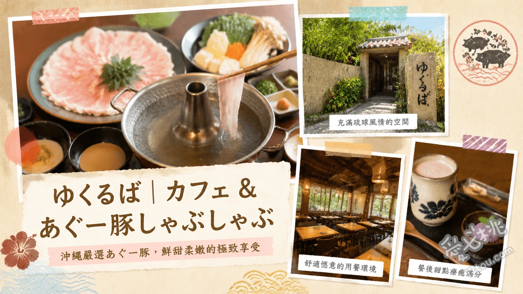 ゆくるば｜カフェ & あぐー豚しゃぶしゃぶ