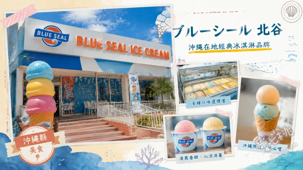 BLUE SEAL 北谷店｜沖繩美國村必吃美式復古冰淇淋老店 Blue Wave 藍色波浪、鹽味金楚糕冰淇淋、紅芋冰淇淋