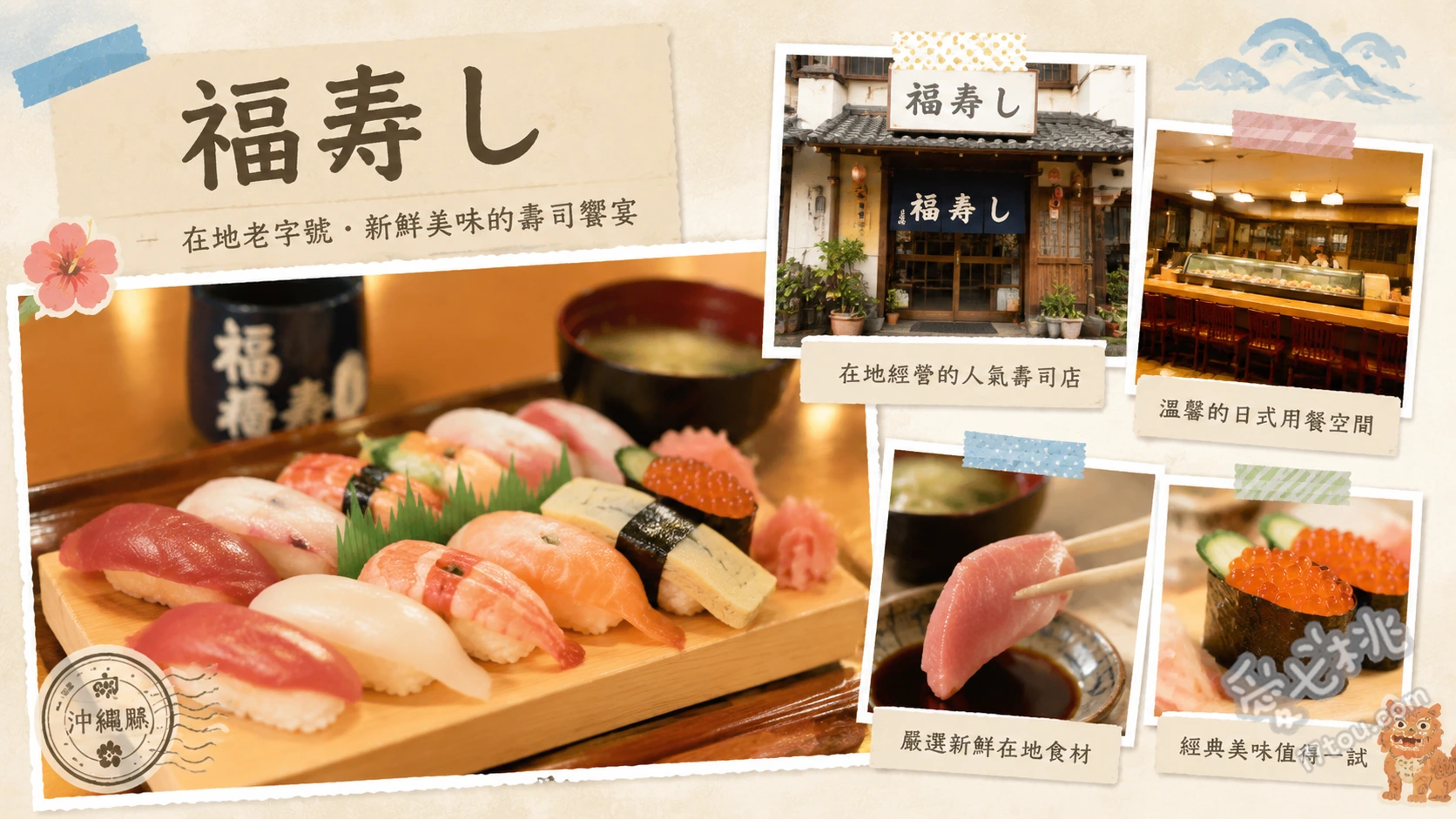 福寿し