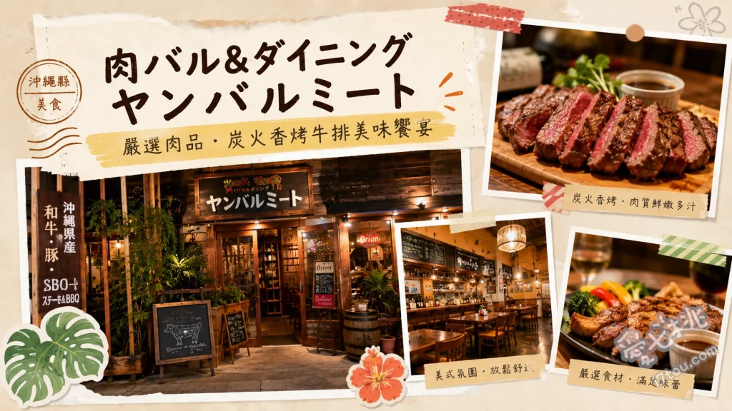 肉バル＆ダイニング ヤンバルミート｜恩納村必吃和牛與阿古豬 煙燻烤豬肉、牛油炒飯配和牛肋排、橄欖油蒜香蝦