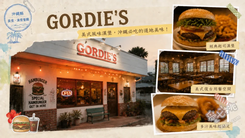 沖繩北谷美食GORDIE'S｜連續多年入選百名店的炭火美式漢堡 雙層起司漢堡、培根起司漢堡、炸洋蔥圈