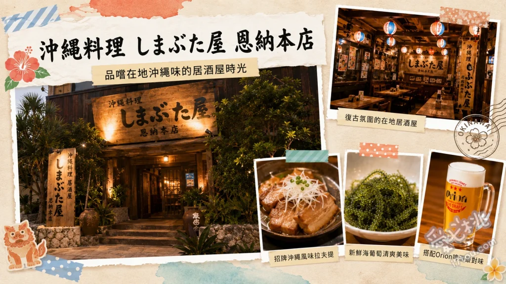 沖縄料理しまぶた屋 恩納本店｜沖繩必吃阿古豬蒸籠料理與道地風味 やんばる島豚あぐーのせいろ蒸し (山原阿古豬蒸籠料理)、海ぶどうの茶碗蒸し (海葡萄茶碗蒸)、アグーテビチの唐揚 (阿古豬豬腳唐揚)